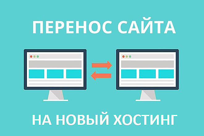 Перенесу Ваш сайт или сервер на хостинг, vds, vps или другой сервер