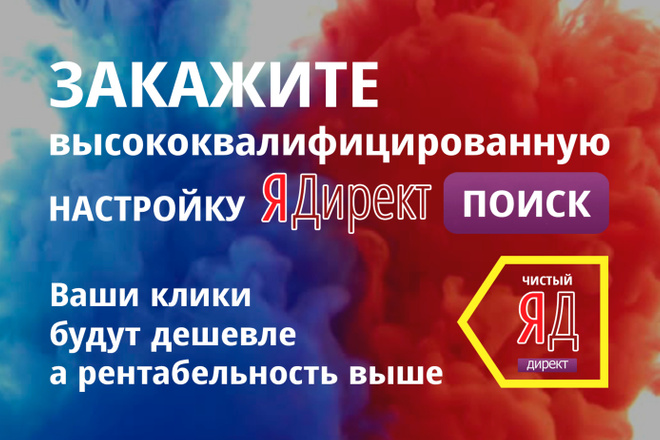 Высококвалифицированная настройка рекламы в Яндекс Директ на поиске