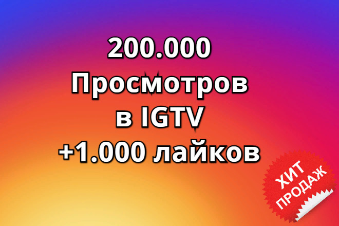 200.000 просмотров в IGTV +1.000 лайков в Инстаграм