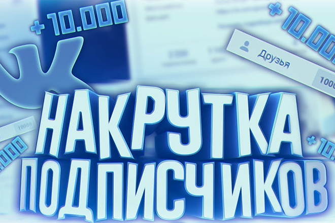 Живые подписчики и друзья