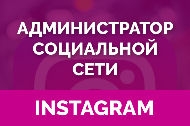 Ведение, администратор социальной сети Instagram