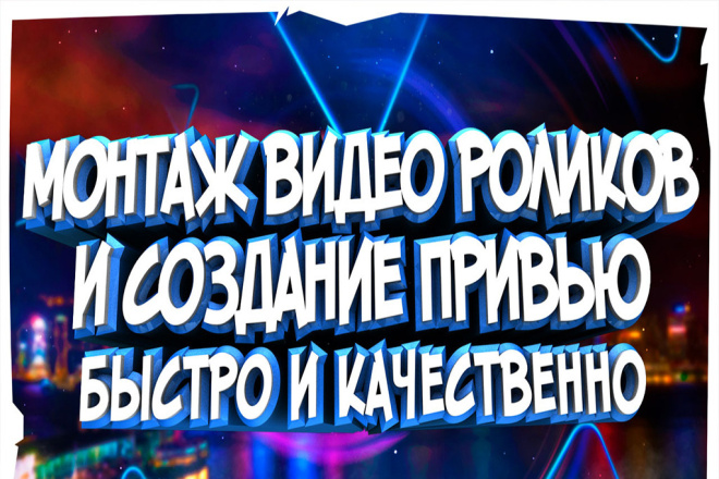 Монтаж видео роликов и создание привью
