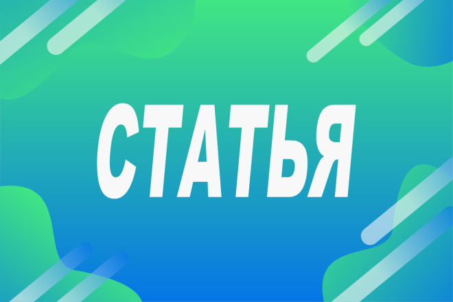 Напишу статью