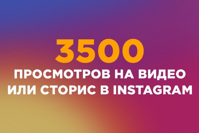3500 просмотров на видео или сторис в Instagram