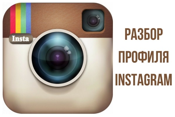 Разбор аккаунта Instagram с рекомендациями