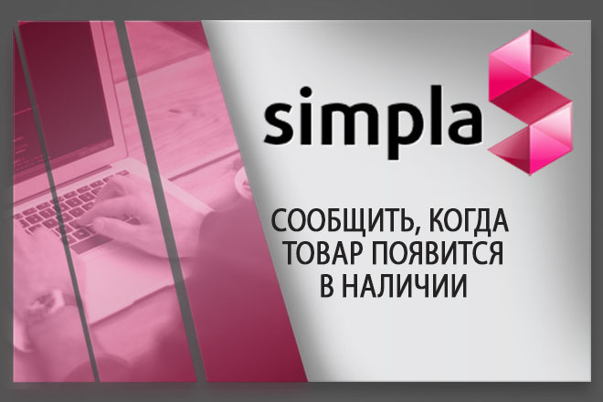 Установлю модуль сообщить, КОГДА ТОВАР появится В наличии