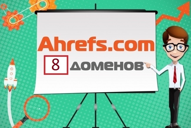 Выгружу отчёты из сервиса Ahrefs.com для вашего сайта+ конкурентов