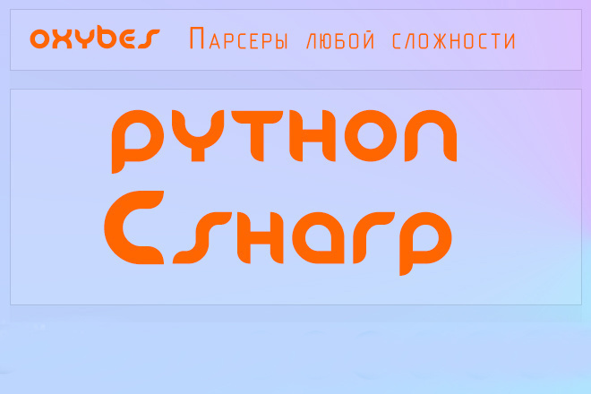 Напишу парсер любой на Python или C#