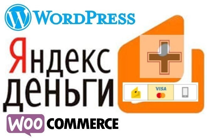 Шлюз Яндекс Денег для Woocommerce. ИП не нужен