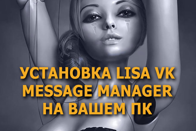 Установка LISA VK message manager на локальном компьютере