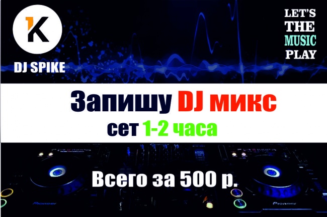 Запишу DJ микс, сет 1-2 часа
