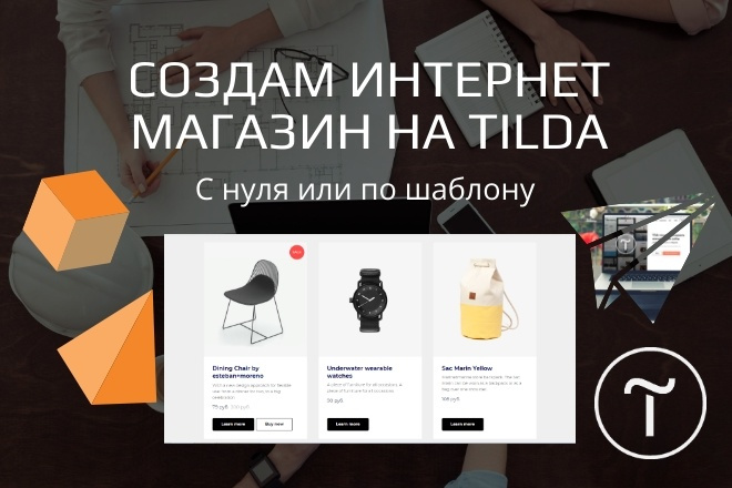 Разработка и создание интернет-магазина на Tilda