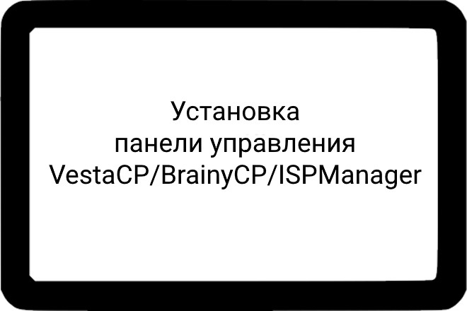 Установка панели управления VestaCP, BrainyCP, ISPManager