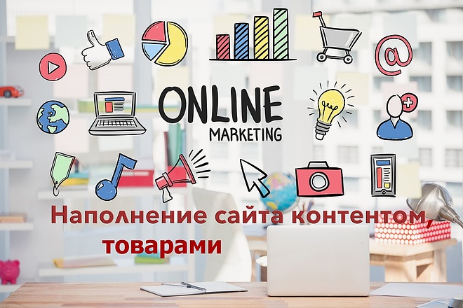 Наполнение интернет-магазинов товарами