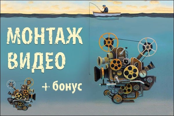 Монтаж видео