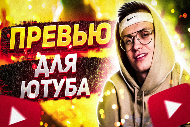 Создание превью для ютуб-ролика