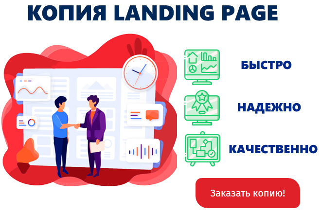 Скопирую Landing page, одностраничный сайт