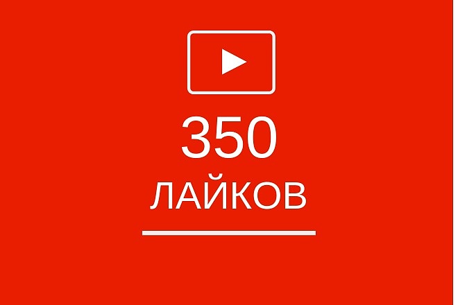 350 живых лайков под видео