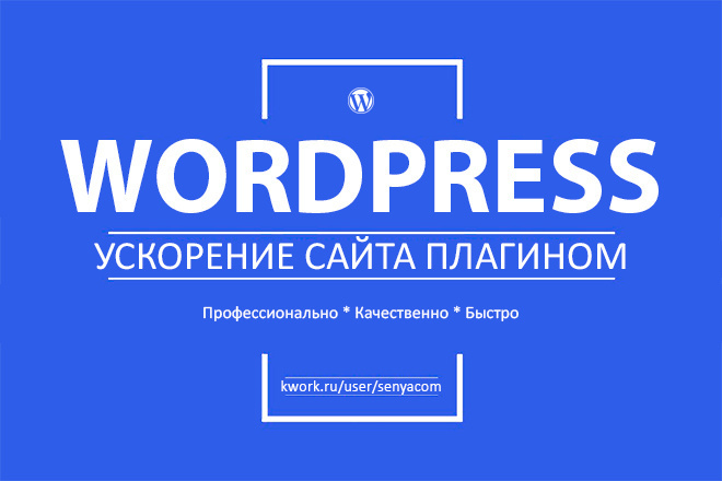 Ускорение сайта на Wordpress премиум плагинами последней версии