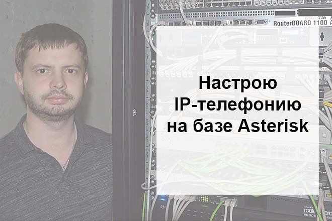 Настрою сервер IP-телефонии на базе Asterisk