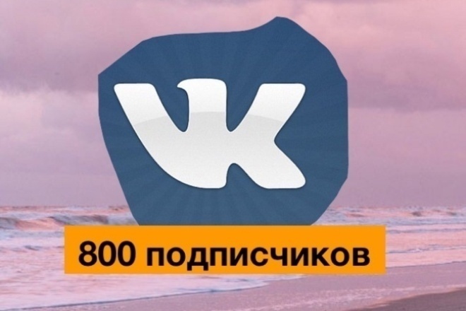 800 подписчиков в паблик вконтакте