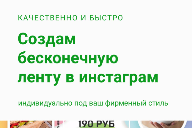 Создам красивую ленту, бесконечную ленту в Инстаграм