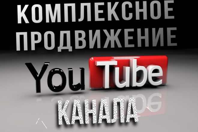 Комплексное безопасное продвижение вашего видео в ТОП на YouTube