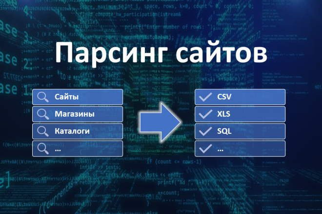 Парсинг данных - сайты, интернет-магазины, базы данных