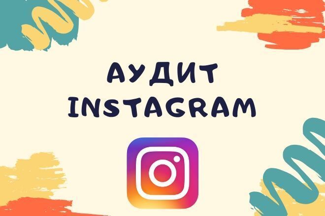 Аудит профиля Instagram