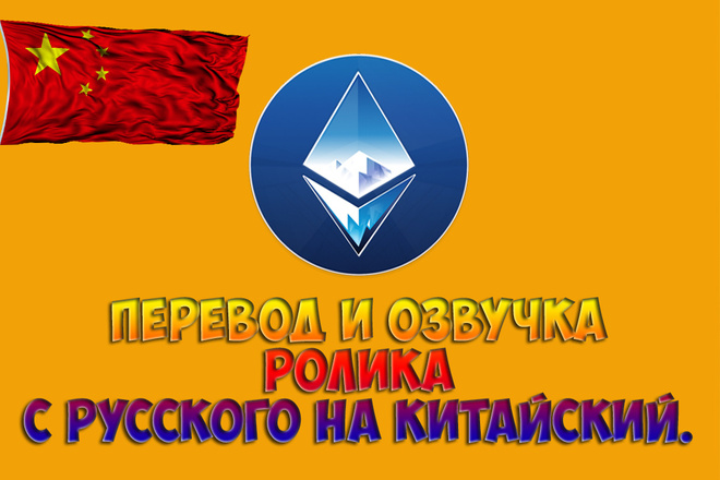 Перевод и озвучка ролика с русского на китайский язык. Не программа