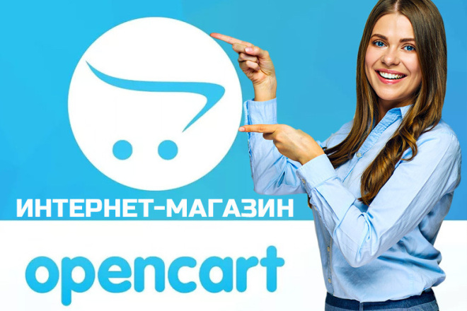 Интернет-магазин под ключ на OpenCart
