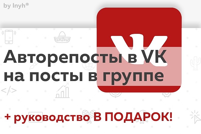 Авторепосты записей в группе-паблике-профиле VK по 2 рубля за репост