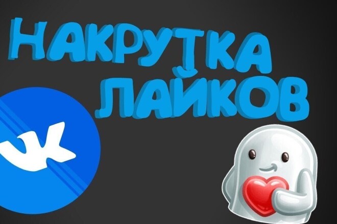 Добавлю качественные 2000 лайков в ВК