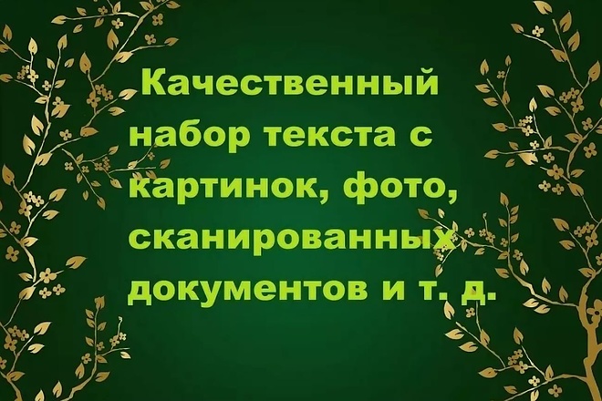 Набор текста с фотографий, картинок, pdf-файлов, сканов