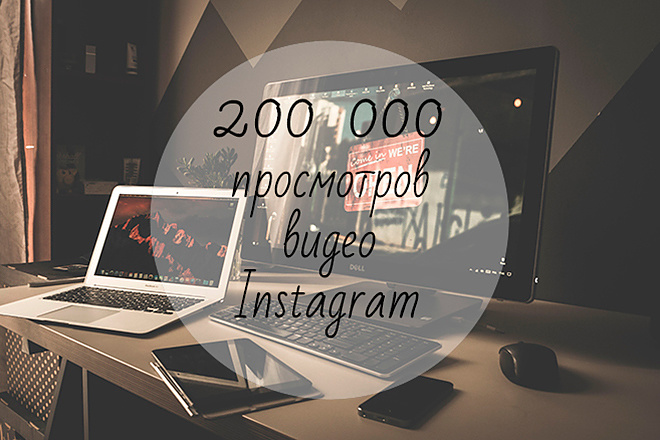200000 просмотров для вашего видео в Instagram