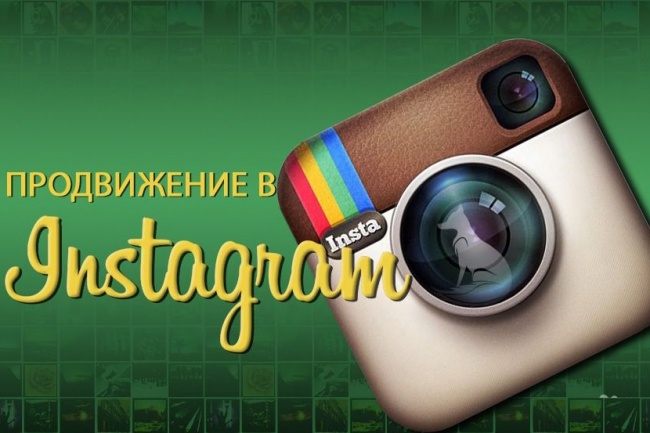 Продвижение профиля Instagram