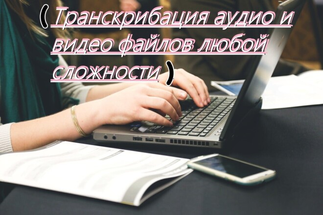 Набор текста, с аудио или видеофайлов