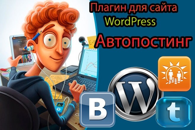 Aвтопостинг новостей с сайта wp в группу сайта в vk, ок, твиттере