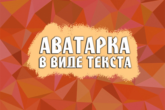 Аватарка с текстом