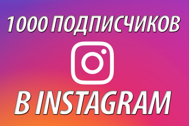 Подписчики в Instagram. Быстро, качественно и эффективно