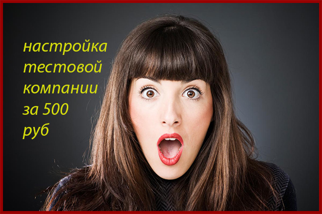 Настройка контекстной рекламы Яндекс. Директ