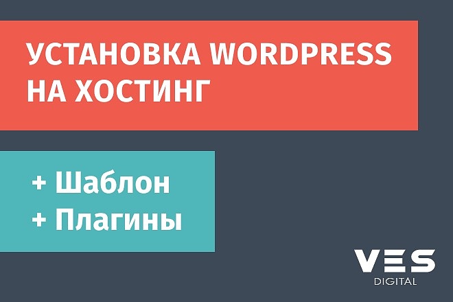 Установлю WordPress + шаблон + плагины на хостинг