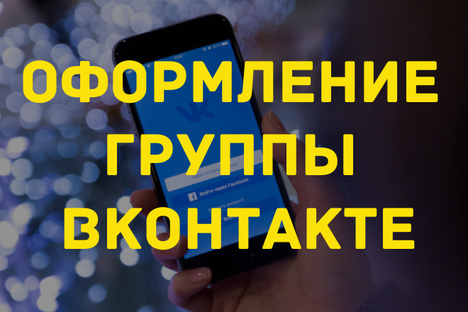 Оформление группы В вконтакте