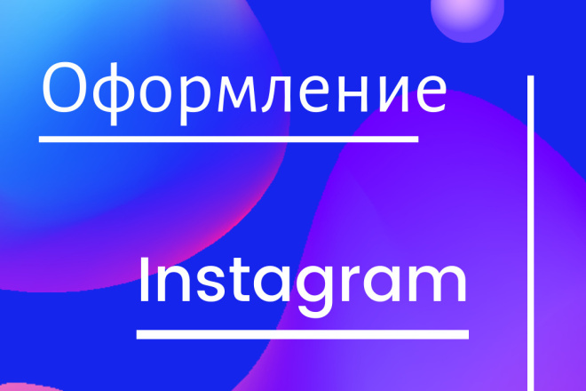 Оформление Instagram