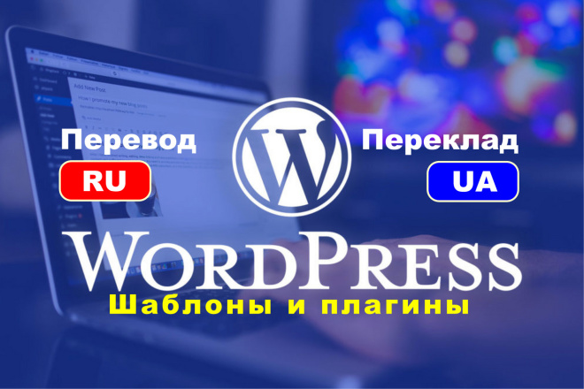 Перевод WordPress шаблонов и плагинов