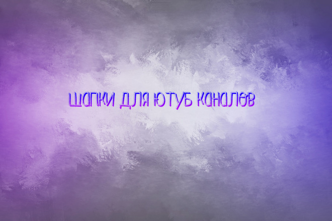 Сделаю любую шапку для канала в ютубе. Значок в подарок