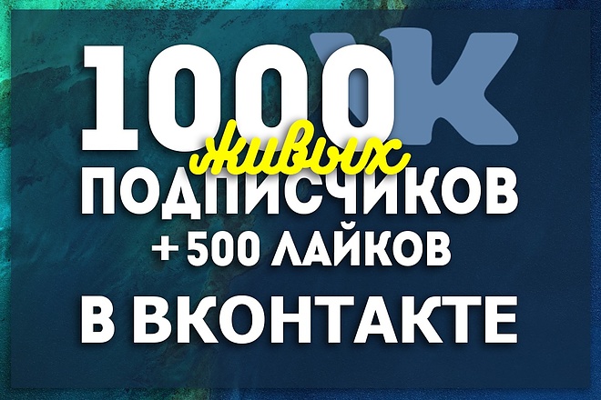 Приведу Вам 1000 друзей на страницу ВК или в Группу ВК