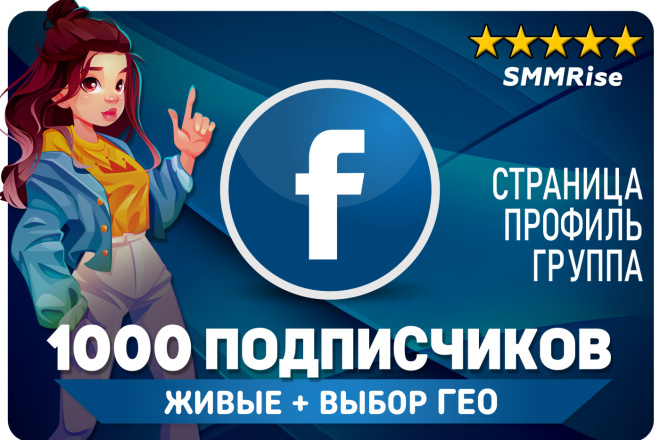 1000 Подписчиков Facebook. Продвижения Фейсбук