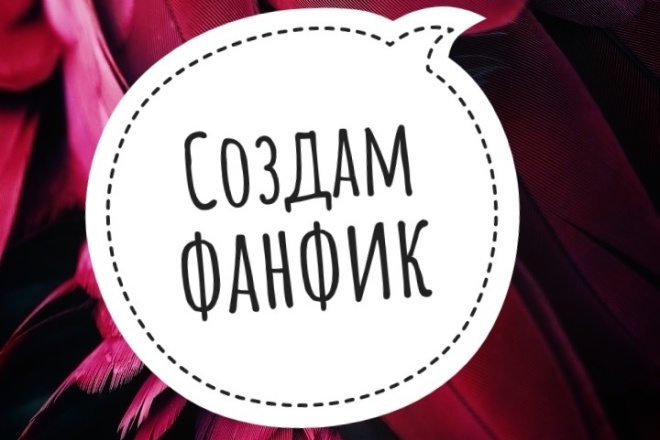 Создам фанфик на заказ