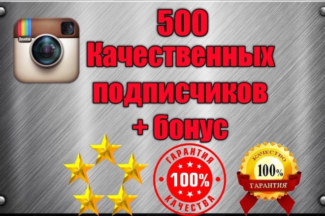 500 русских подписчиков с гарантией на ваш Instagram + бонус